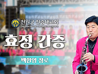 2026.5.17.효정간증 '백..