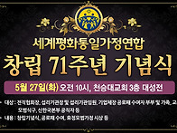 세계평화통일가정..