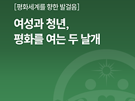 [평화세계를 향한 발걸음]..