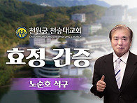 2026.6.21.효정간증 '노..