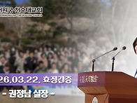 2026.3.22.효정간증 '권..