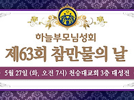 제63회 참만물의 ..