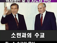 문,한 총재와 역사적인 북..