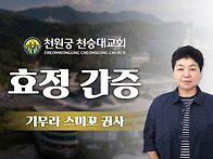2026.8.16.효정간증 '기..