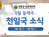 2026년 8월 둘째..