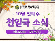 2026년 10월 첫째..