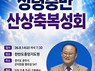 성령충만 산상축복성회