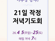 2026_21일 작정 저녁기도회