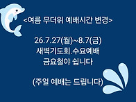 무더운 여름 예배시간변경