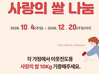 2026_사랑의 쌀나눔