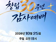 2026_창립 30주년 감사예..