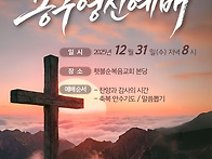 2025_송구영신예배