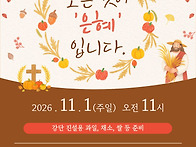 2026_추수감사절 예배 안..