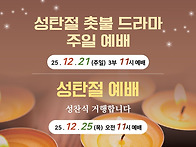 성탄절 촛불드라마 주일예..