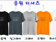 응원 티셔츠