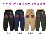 ■ 이원재 (여)패치포켓 ..