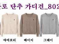 ■ (여) 폴로 단추 가디건..