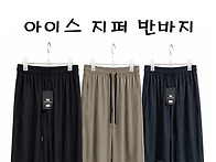 아이스 지퍼 반바지