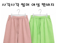 사각사각 썸머 여성 반바지