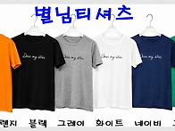 별님티셔츠