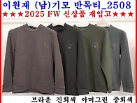 ■이원재 (남)기모 반목티..