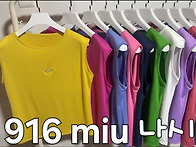916 miu 나시