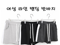 여성 라인 밴딩 반바지