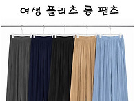 여성 플리츠 롱 팬츠