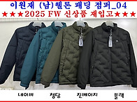 ■이원재 (남)웰론 패딩 ..