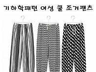 기하학패턴 여성 쿨 조거팬..