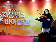 뮤지컬 지붕위의 바이올린..
