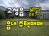 (847번) 경남고성주택매매..