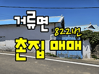 (822번) 경남고성촌집매매..