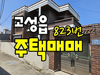 (823번) 경남고성주택매매..
