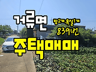 (839번) 경남고성주택매매..