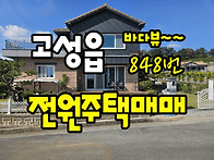 (848번) 경남고성주택매매..