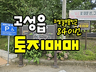 (840번) 경남고성토지매매..