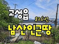 (826번) 경남고성부동산 ..