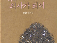 고병구 에세이집, 『어쩌다..