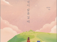 민은숙, 『마음의 색이 말..