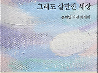 윤원영 자전 에세이, 『그..