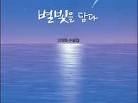 고미화 수필집, 『별빛을 ..