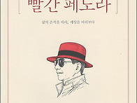 원준연 수필집, 『빨간 페..