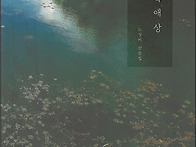 노상비 산문집, 『초록애상..