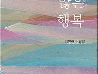 최원현 수필집, 『유명하지..