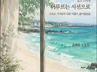 윤혜주 수필집, 『깊고 느..