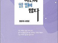 임민자 수필집, 『나는 여..