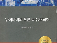 송정자 수필집, 『누에나비..