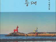 김혜란 기행수필, 『엄마의..