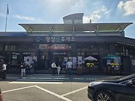 강릉가는길 평창 휴게소에..